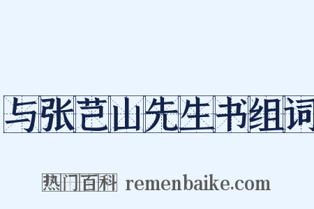 与张芑山先生书组词是什么意思的图片